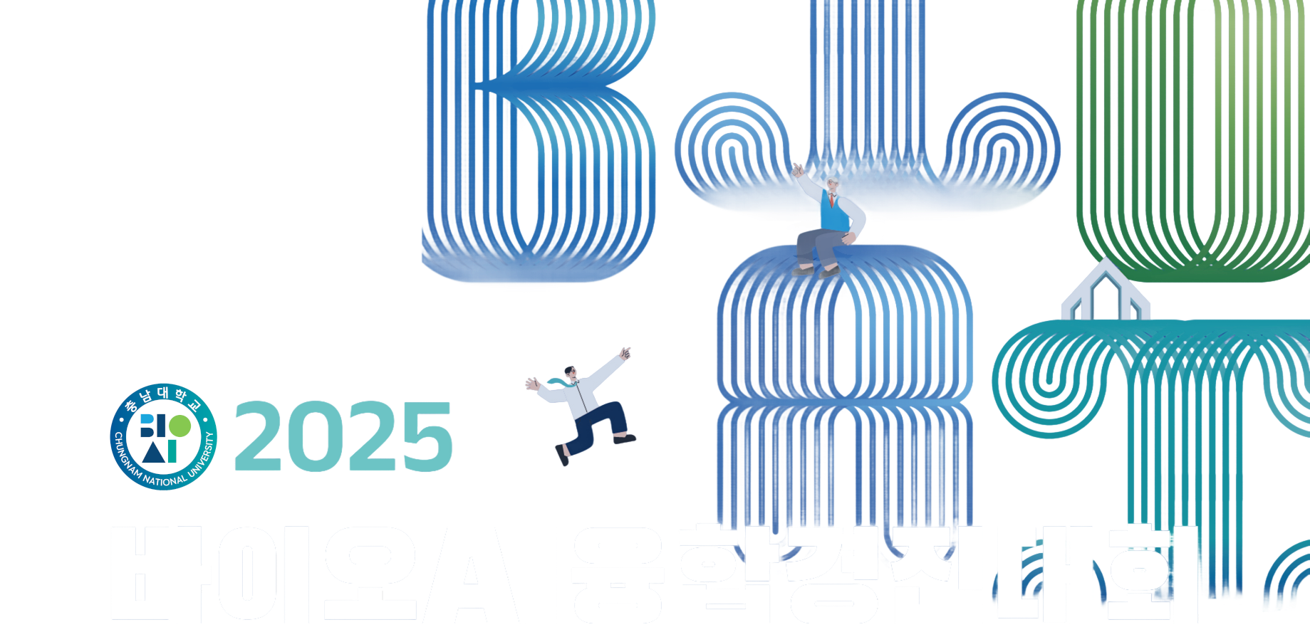 2025 바이오AI융합 경진대회